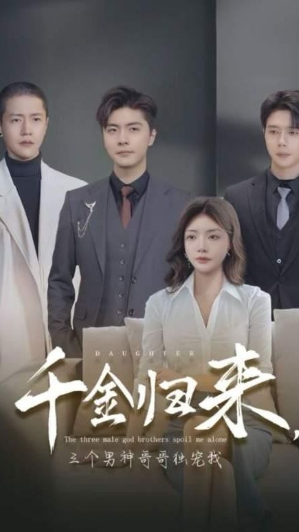 千金歸來，三個男神哥哥獨寵我(全集)