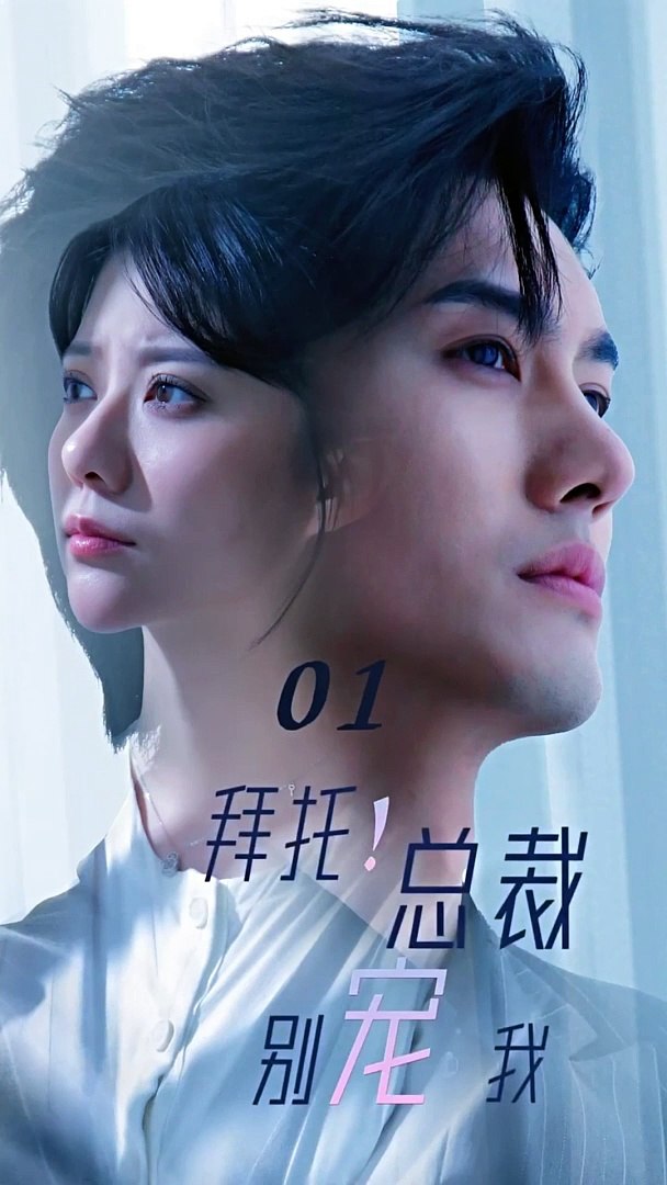 拜托！總裁別寵我(全集)