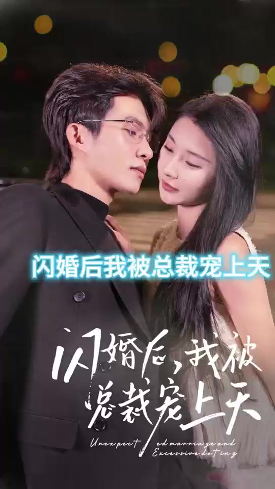 閃婚后，我被總裁老公寵上天(全集)