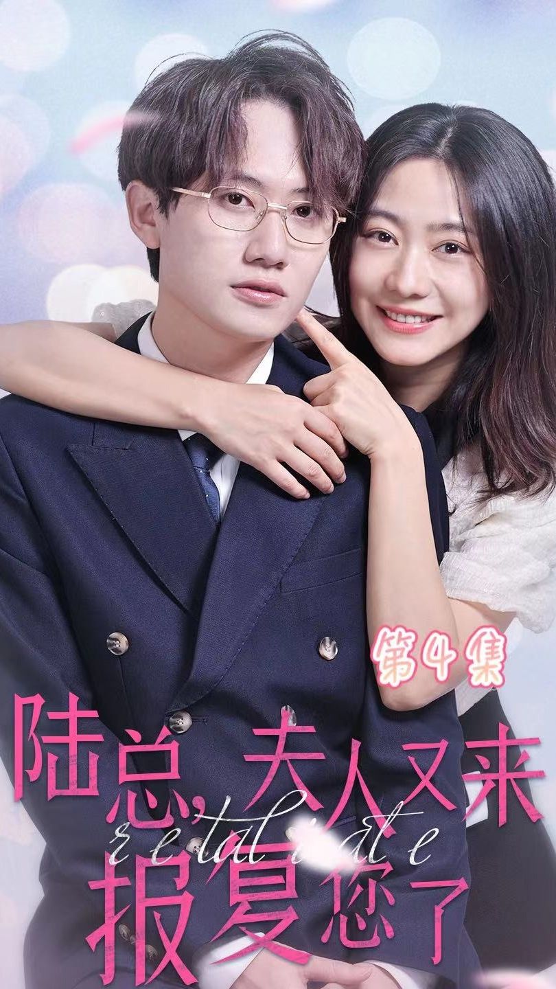 陸總，夫人又來報復(fù)您了(全集)