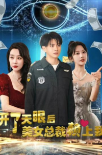 開了天眼后，美女總裁賴上我(全集)
