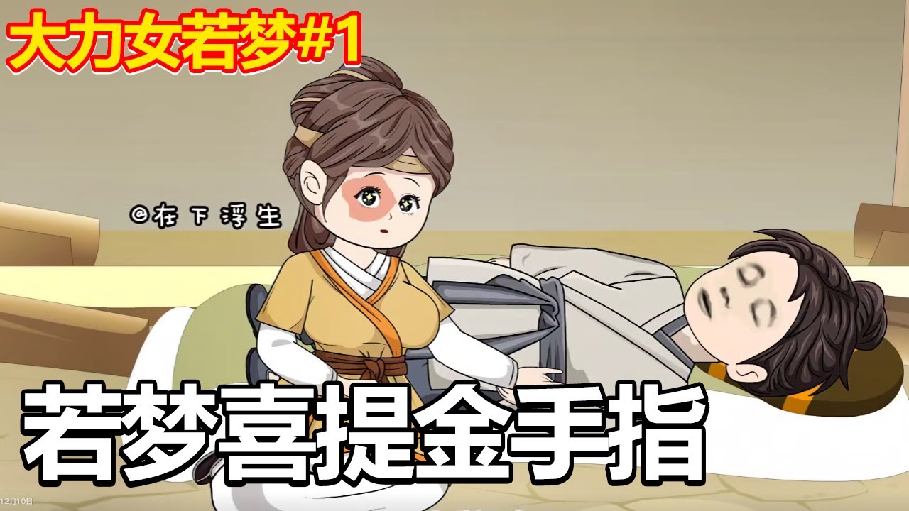大力女若夢(mèng)(全集)
