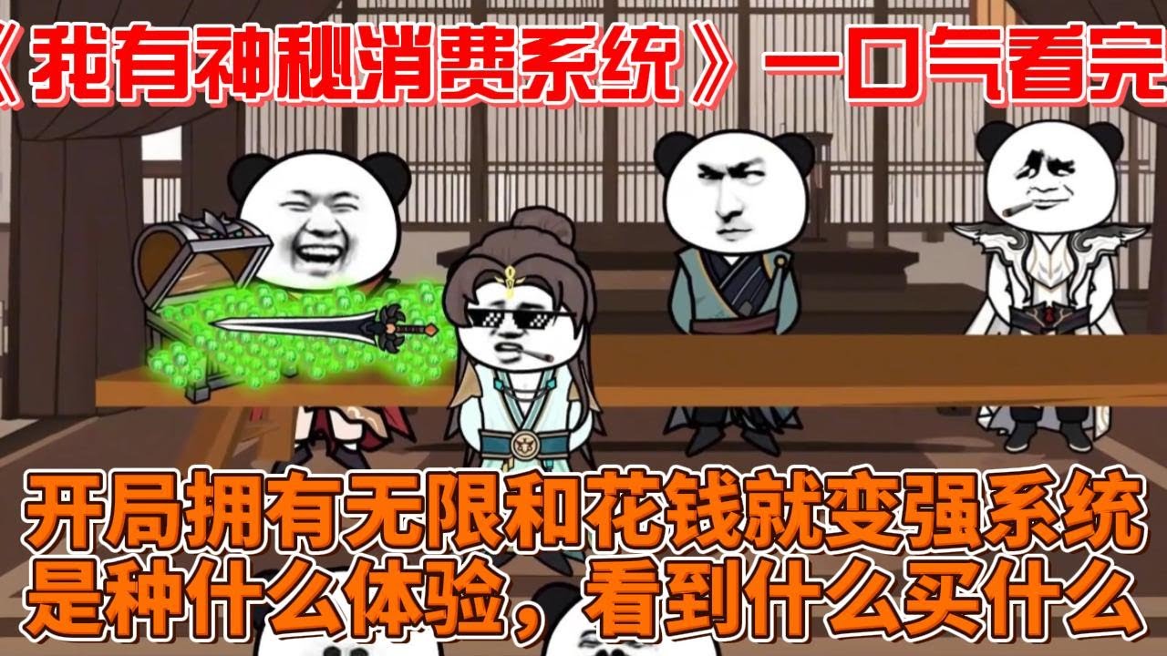 我有神秘消費(fèi)系統(tǒng)(全集)