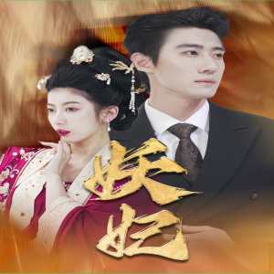 妖妃真假總裁夫人(全集)
