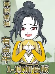 我的老祖有點(diǎn)牛(全集)