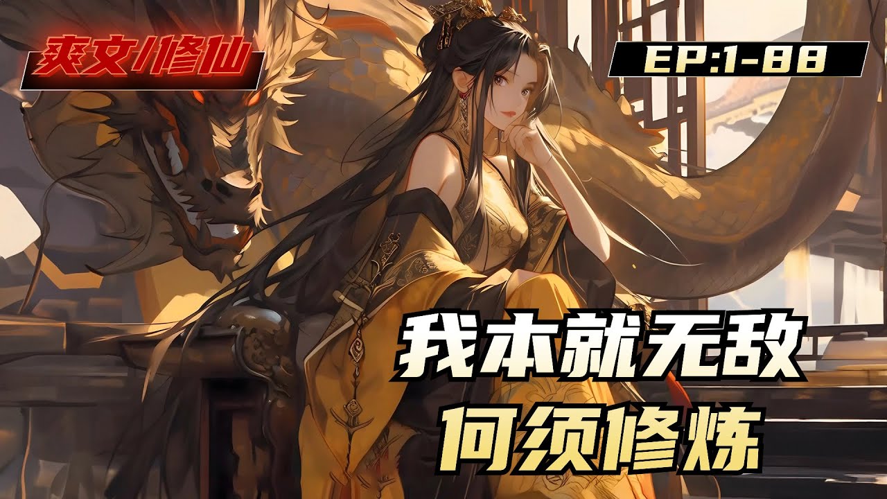 本就無(wú)敵何須修煉(全集)