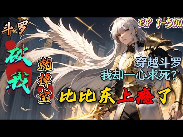 斗羅掉寶(全集)