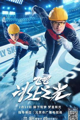 飛吧，冰上之光