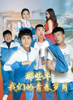 那些年，我們的青春歲月