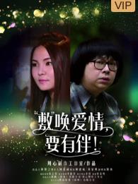 敷喚愛情，要有伴！