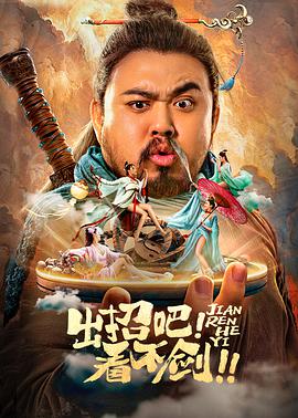 出招吧！看不劍！