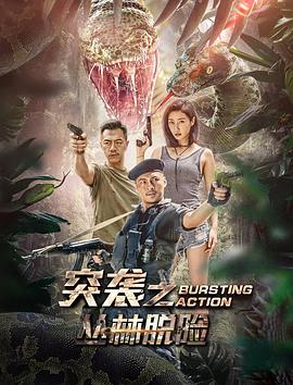 突襲之叢林脫險