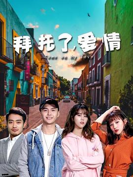 拜托了，愛情