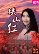映山紅2020