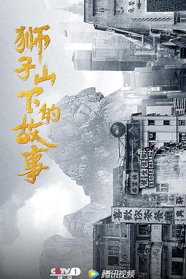 獅子山下的故事粵語(yǔ)版