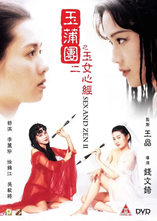 玉蒲團(tuán)Ⅱ之玉女心經(jīng)