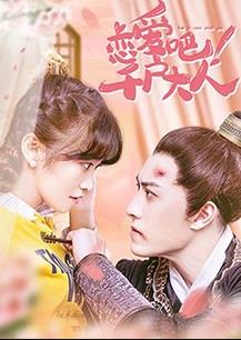 戀愛吧！千戶大人(全集)