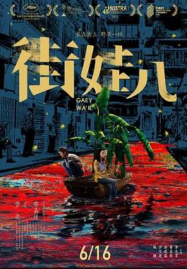 街娃兒