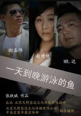一天到晚游泳的魚(yú)