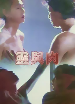 靈與肉
