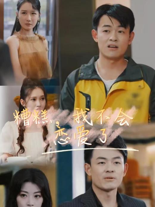糟糕，我不會戀愛了(全集)