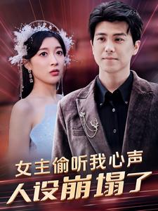 女主偷聽我心聲，人設(shè)崩塌了(全集)