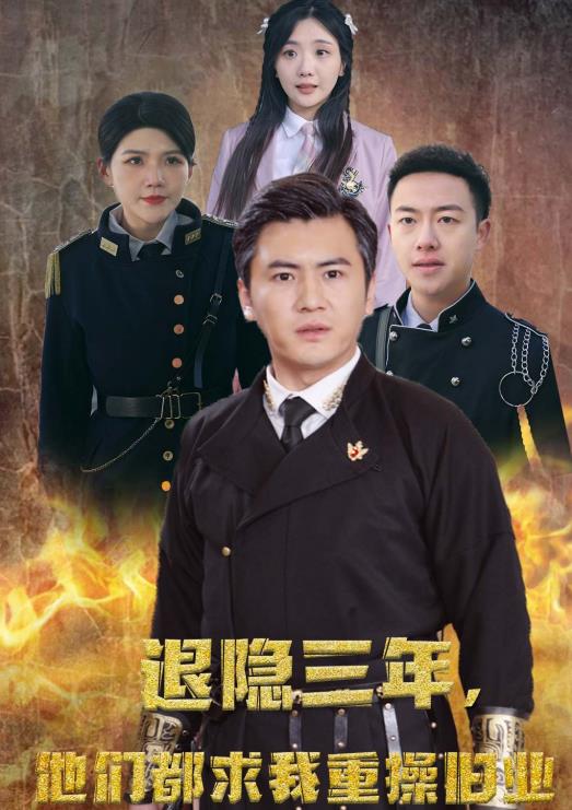 隱退三年，他們都求我重操舊業(yè)(全集)