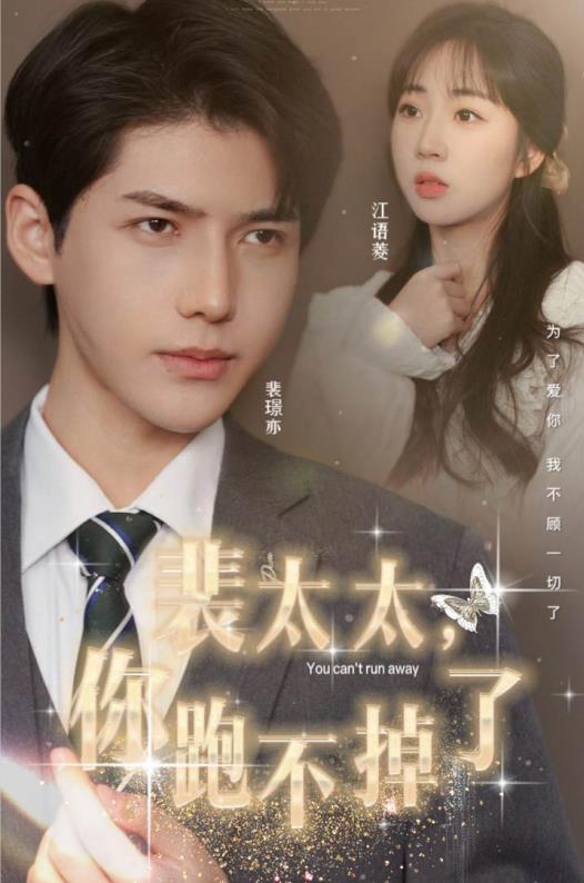 裴太太，你跑不掉了(全集)