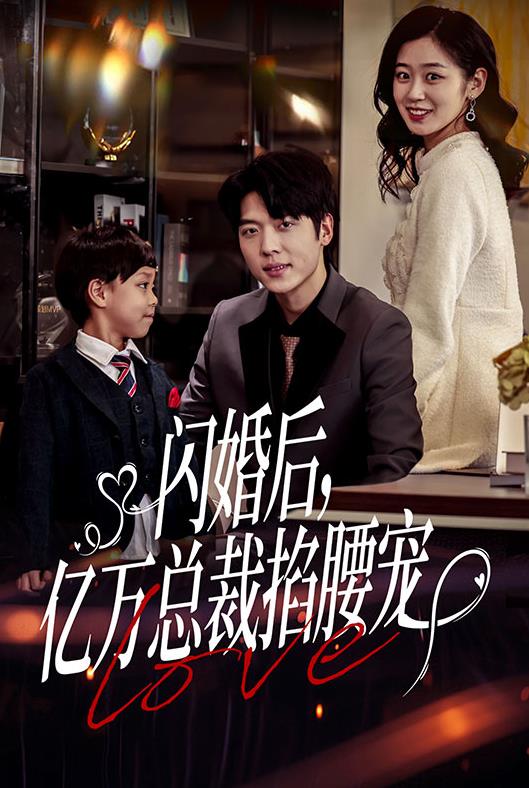 閃婚后，億萬(wàn)總裁掐腰寵(全集)