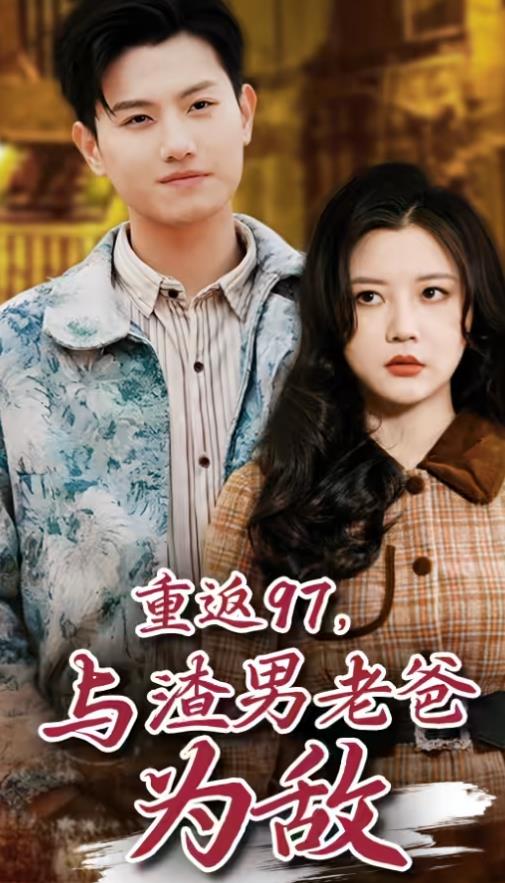 重返97，成為渣男老爸死對頭(全集)