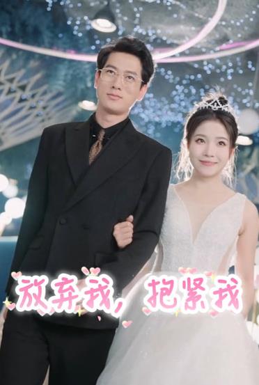 放棄我，抱緊我(全集)