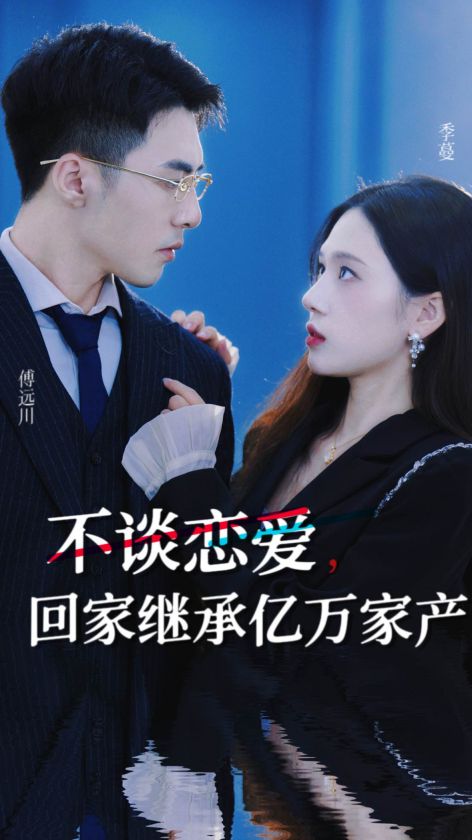 不談戀愛，回家繼承億萬家產(全集)