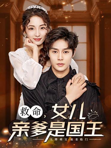 救命，女兒親爹是國王(全集)