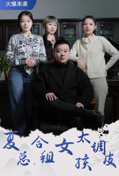 夏總，合租女孩太調(diào)皮(全集)