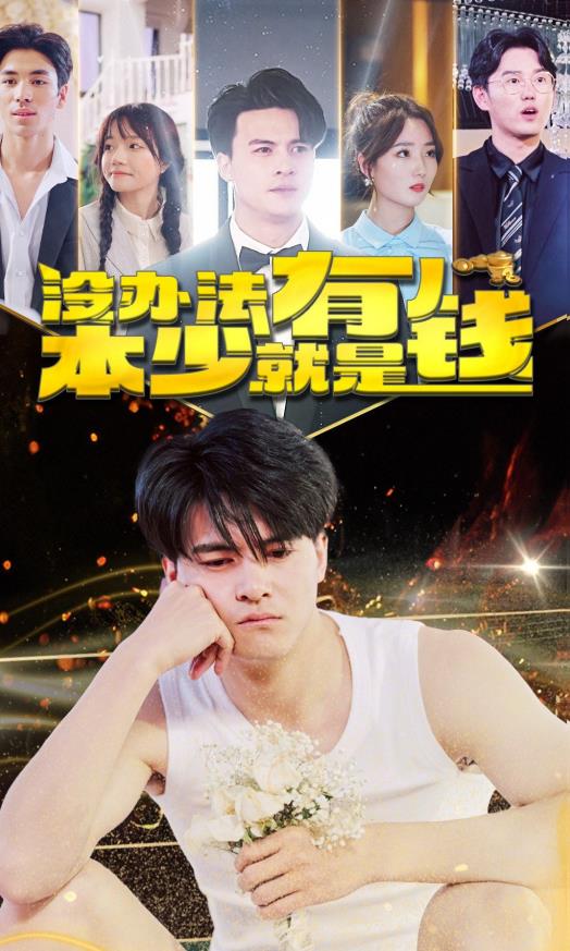 沒(méi)辦法本少就是有錢(全集)