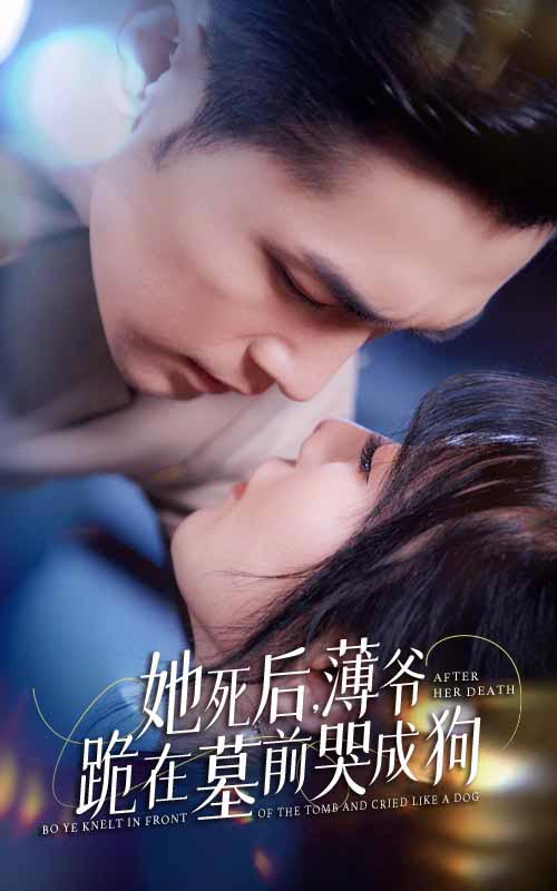 新版：她死后，薄爺跪在墓前哭成狗(全集)