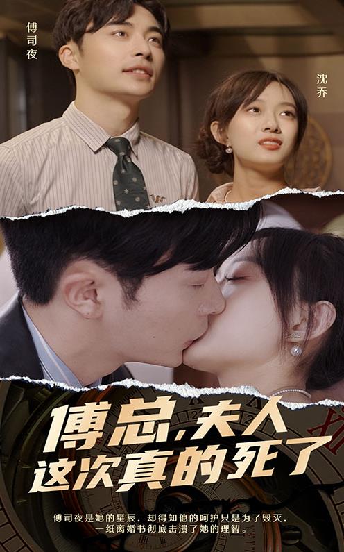 傅總，夫人這次真的死了(全集)