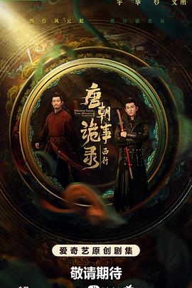 唐朝詭事錄之西行(全集)