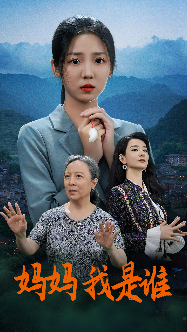 媽媽，我是誰(全集)