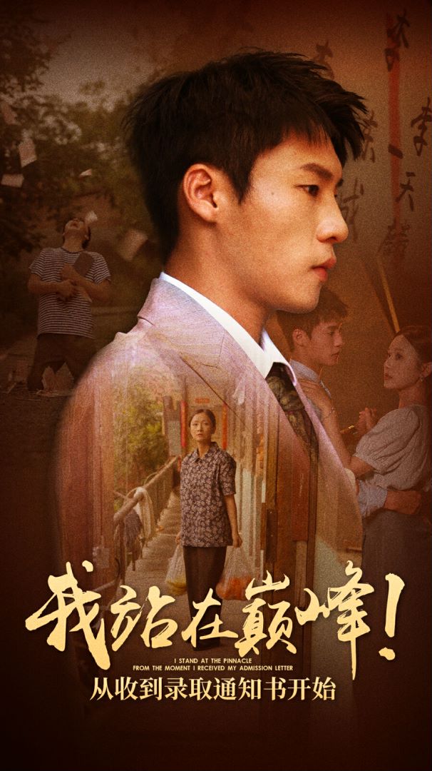 我站在巔峰！從收到錄取通知書開始(全集)