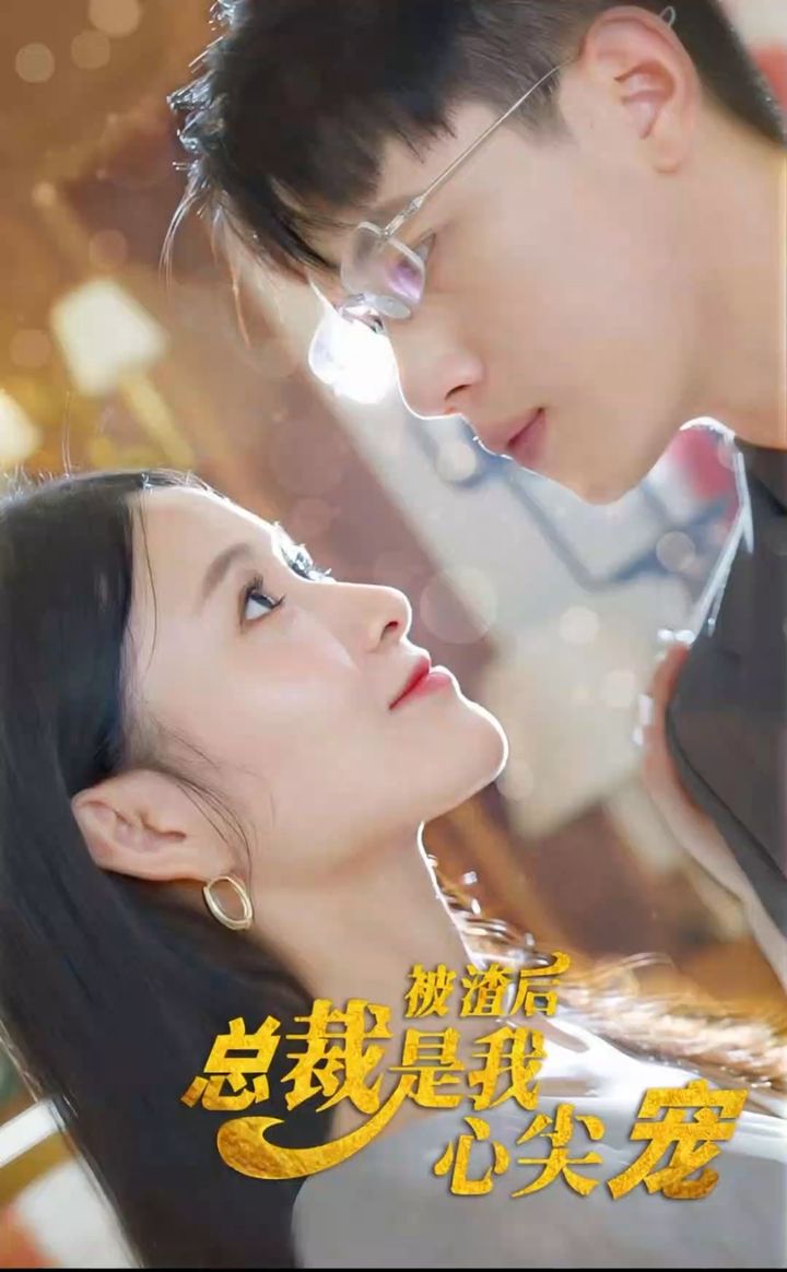 被渣后，總裁是我心尖寵(全集)