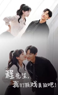 程先生，我們假戲真做(全集)