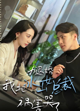 為退婚，我把冰山總裁禍害哭了(全集)
