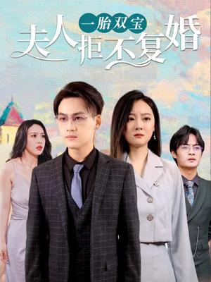 一胎雙寶，夫人拒不復(fù)婚