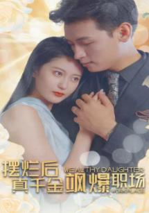 擺爛后，真千金颯爆職場(全集)