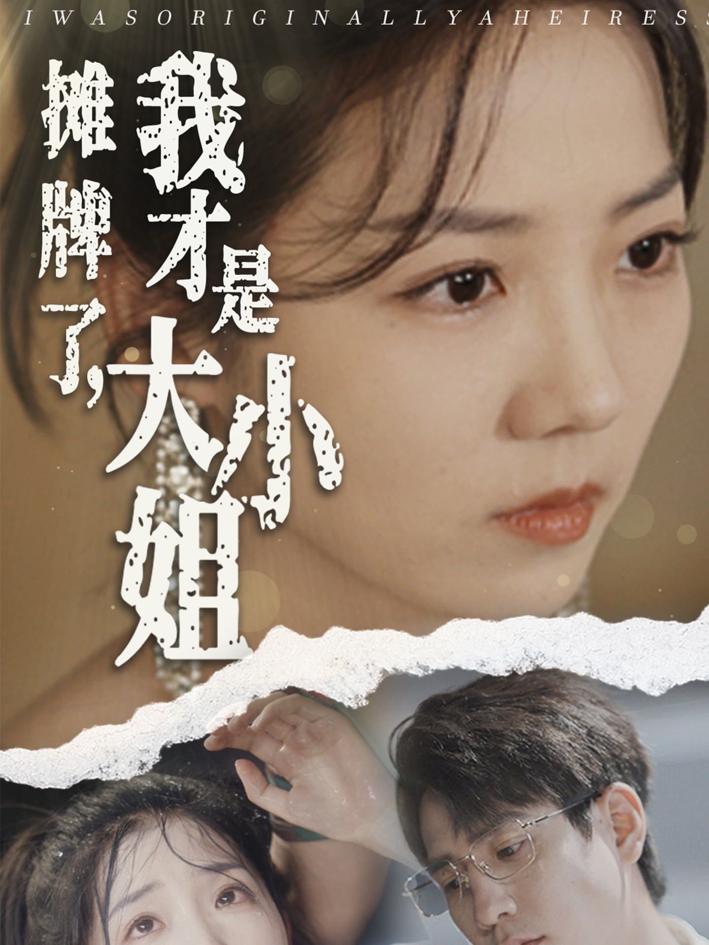 攤牌了，我才是大小姐(全集)