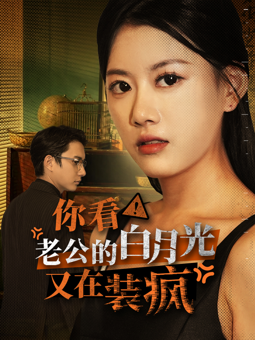 你看！老公的白月光又在裝瘋(全集)