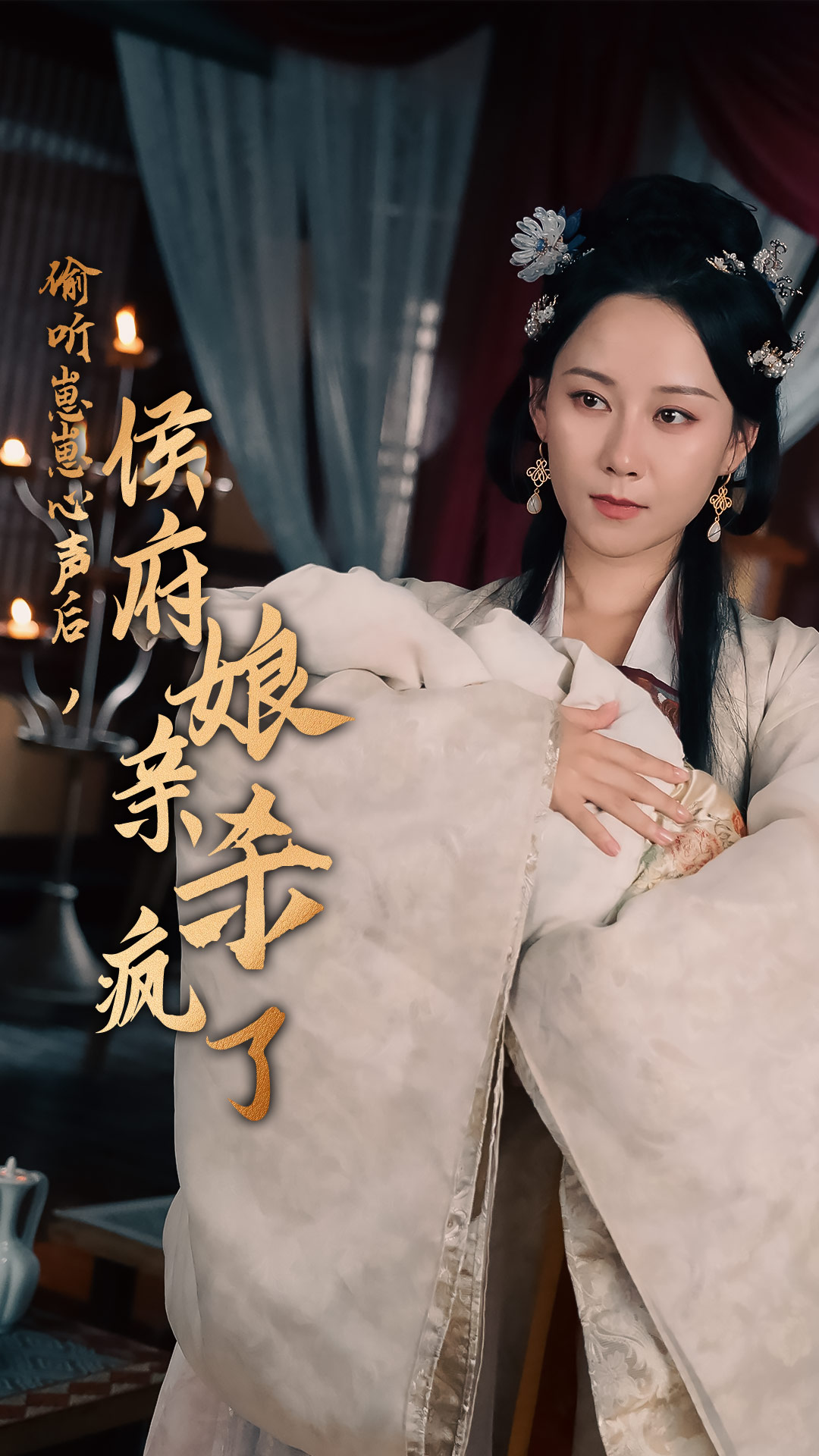 偷聽崽崽心聲后，侯府親娘殺瘋了(全集)