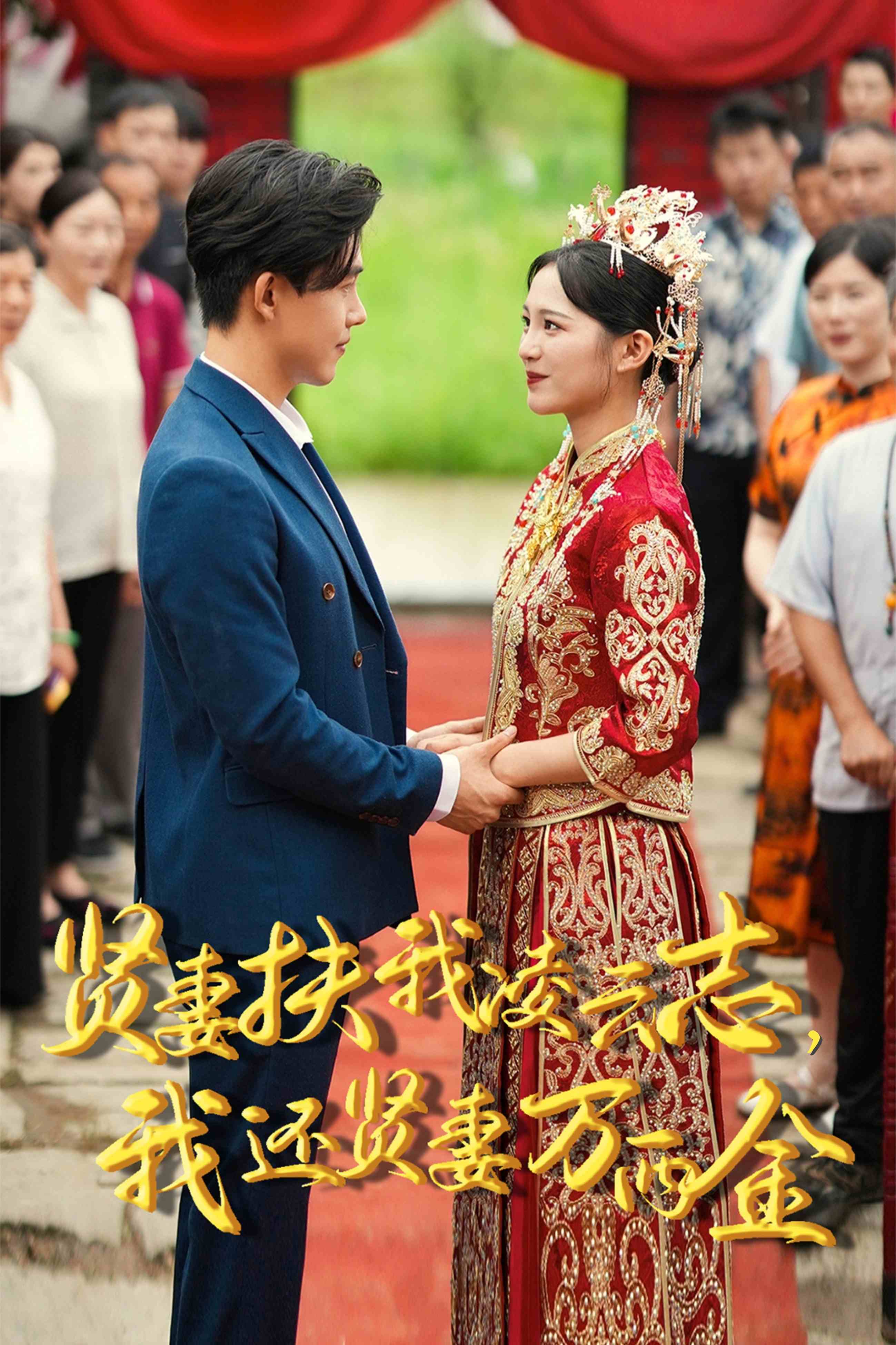 新版：賢妻扶我凌云志，我還賢妻萬兩金(全集)