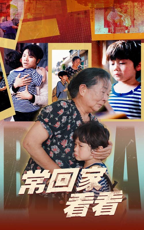 常回家看看(短劇)(全集)